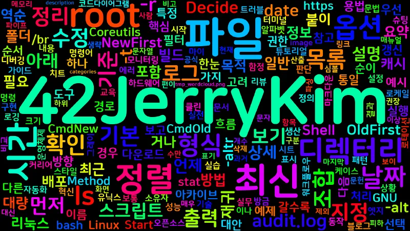 Featured image of post [Shell] 날짜로 정렬해 파일 목록 보기