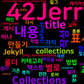 [Jekyll] 모아 볼 수 있는 콜렉션 만들기