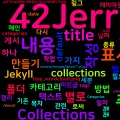 [Jekyll] 모아 볼 수 있는 콜렉션 만들기