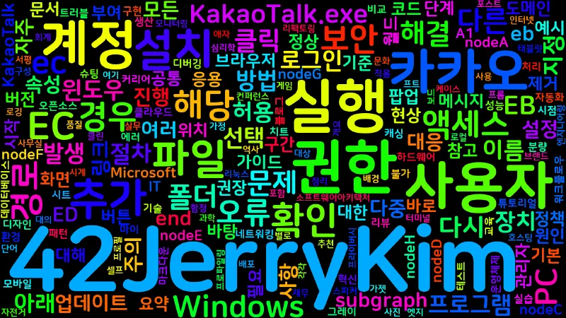 Featured image of post [How-To] Windows 10 다중 사용자 카카오톡 실행 권한 부여