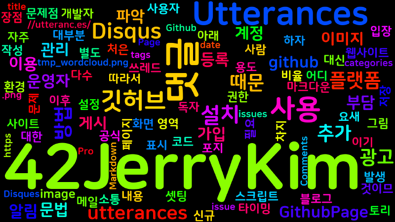 Featured image of post [Utterances] GithubPage에 Disques 대신 Utterances를 사용하여 댓글을 달 수 있도록 하자