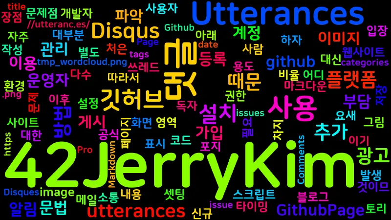 Featured image of post [Utterances] GithubPage에 Disques 대신 Utterances를 사용하여 댓글을 달 수 있도록 하자