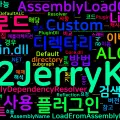 [.NET] Custom AssemblyLoadContext로 플러그인 DLL 의존성 로딩하기