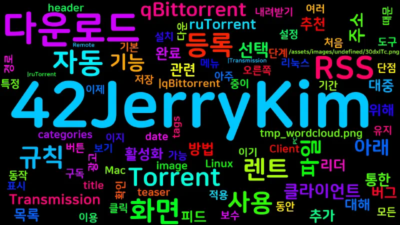 Featured image of post [Torrent] qBittorrent - RSS 자동 다운로드 설정 가이드