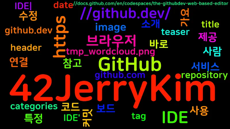 Featured image of post [GitHub] github.dev - 웹 브라우저에서 쓰는 GitHub 전용 IDE