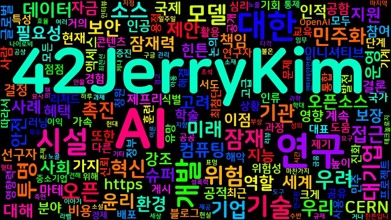 Featured image of post [AI] AI의 미래 - 기회, 위험, 오픈소스 연구의 필요성