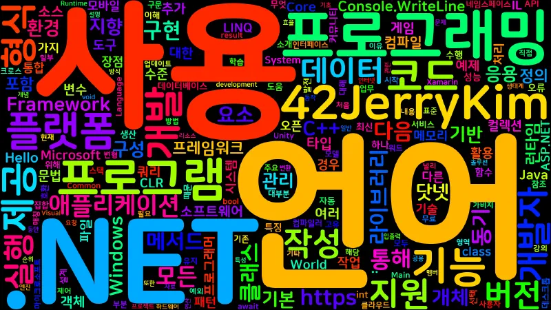 Featured image of post [C#] C# 언어 둘러보기 — 역사·문법·.NET·실습