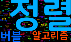 Featured image of post [Sorting] 버블 정렬(Bubble Sort) 이해하기