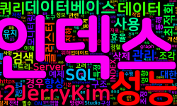 Featured image of post [Database] SQL 인덱스의 이해와 활용