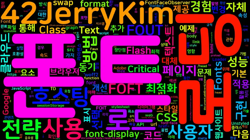 Featured image of post [WebDevelopment] 웹 폰트 로딩 전략과 최적화