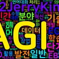[AI] 인공 일반 지능(AGI)의 정의, 5단계 발전, 기술 기반과 미래 전망