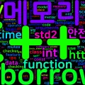 [MemorySafety] 메모리 안전성을 위한 C++의 새로운 접근