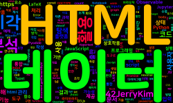 Featured image of post [HTML] HTML을 활용한 데이터 탐색과 분석