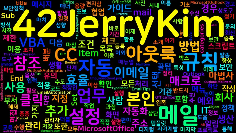 Featured image of post [Outlook] 아웃룩에서 메일 보낼 때 자동으로 본인을 참조(CC) 추가하는 방법