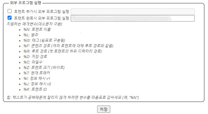 “다운로드 완료 시 외부 프로그램 실행” 메뉴