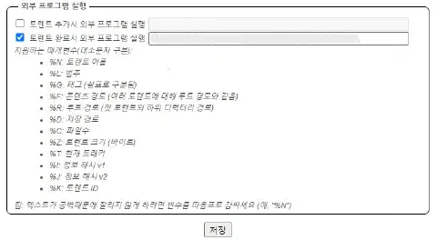 “다운로드 완료 시 외부 프로그램 실행” 메뉴