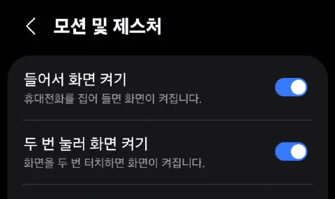 노크온 설정 화면