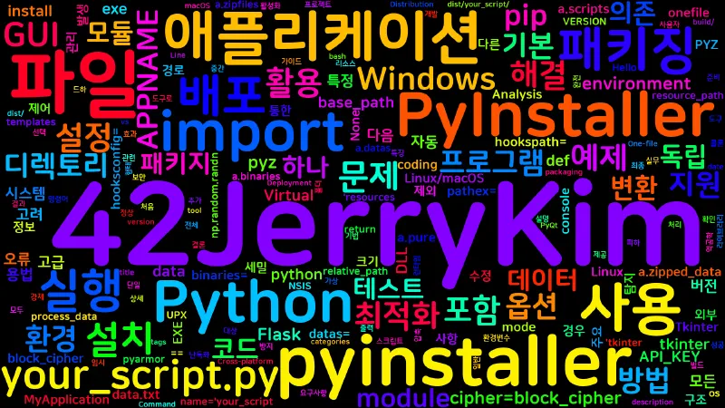 Featured image of post [Python] PyInstaller를 사용한 Python 프로그램 배포 완전 가이드