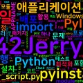 [Python] PyInstaller를 사용한 Python 프로그램 배포 완전 가이드