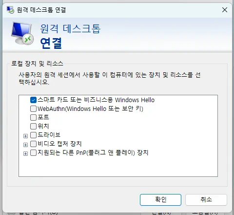 원격 데스크톱 연결의 ‘스마트 카드 또는 비지니스용 Windows Hello’ 옵션 위치를 보여주는 스크린샷