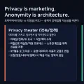 [Security] 프라이버시는 마케팅, 익명성은 아키텍처