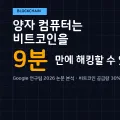 [Blockchain] 양자 컴퓨터는 비트코인을 9분 만에 해킹할 수 있을까?