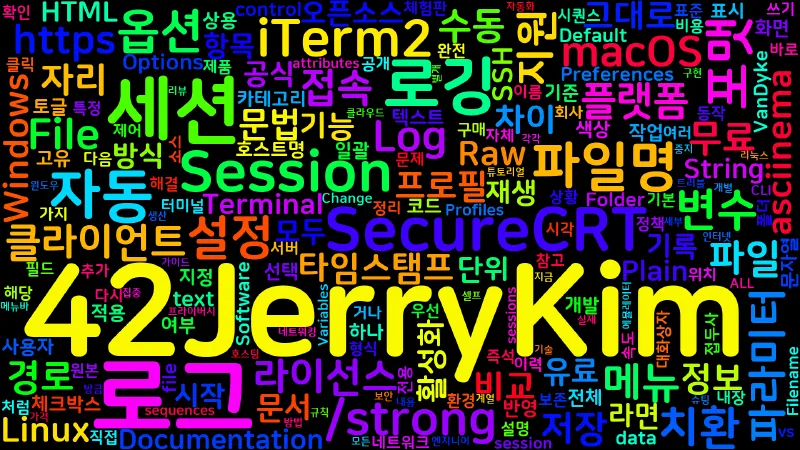 Featured image of post [Terminal] iTerm2 vs SecureCRT 세션 로그 저장 기능 완전 비교