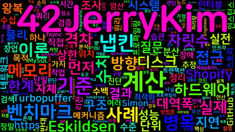 Featured image of post [Programming] Napkin Math — 벤치마크 전에 하드웨어 성능 상한 암산하기