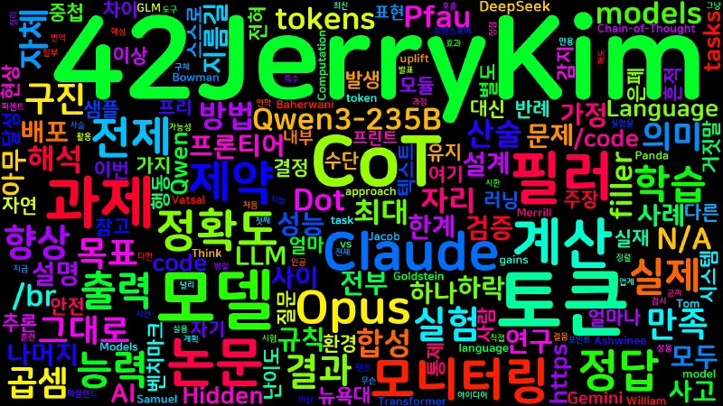 Featured image of post [AI] CoT는 거짓말은 안 해도 다 말하지도 않는다 — 필러 토큰이 숨긴 계산