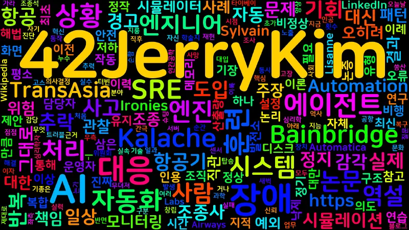 Featured image of post [AI] 자동화의 역설: AI가 장애를 대신 처리할수록 왜 엔지니어는 무뎌지는가