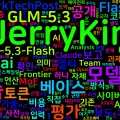 [AI] GLM-5.3: 사후학습만 늘린 모델과 새 베이스로 만든 Flash