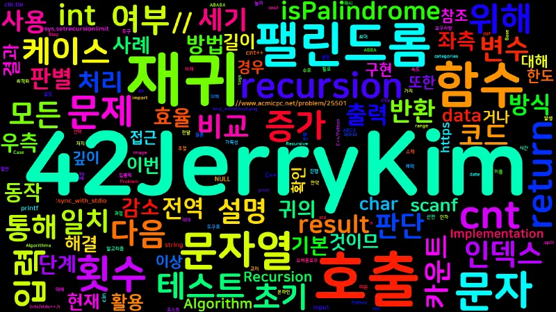 Featured image of post [Algorithm] C++/Python 백준 25501번 : 재귀의 귀재