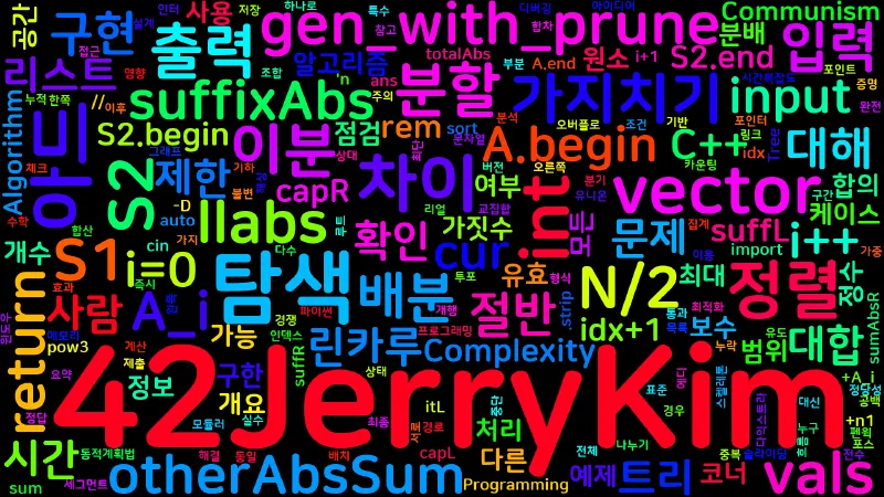 Featured image of post [Algorithm] C++ 백준 14560번: Communism - 합차 제한 MITM