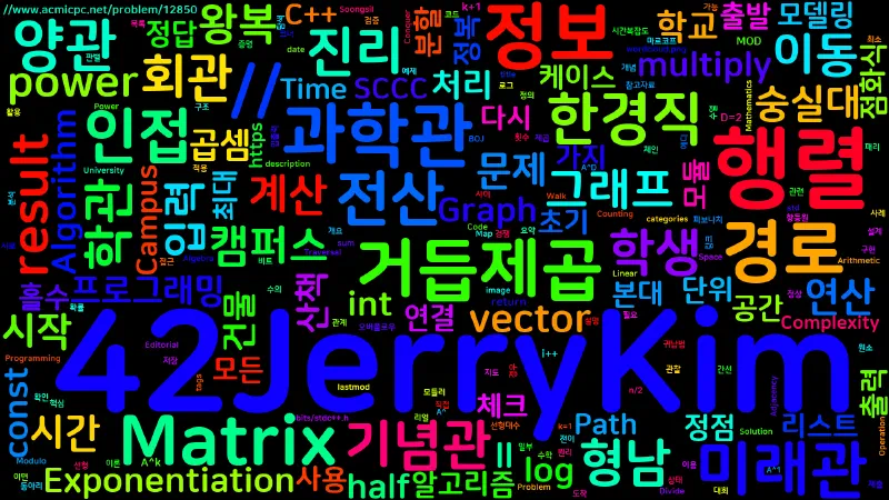 Featured image of post [Algorithm] C++ 백준 12850번 본대 산책2