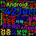 [Android Hardware] 10. 보안 구현
