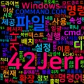 cmd - 윈도우 명령어 인터프리터
