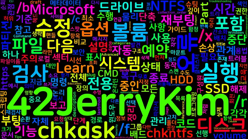 Featured image of post [CMD] 42. chkdsk - 디스크 오류 검사와 수정