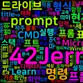[CMD] 04. prompt - 프롬프트 표시 형식 변경