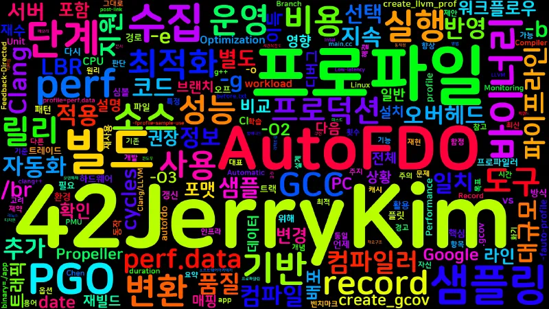 Featured image of post [Compiler 03] AutoFDO 워크플로우: 샘플링 기반 프로파일 최적화