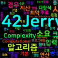 Algorithm Efficiency, Computational Complexity   알고리즘 효율성, 계산 복잡도