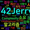 Algorithm Efficiency, Computational Complexity 알고리즘 효율성, 계산 복잡도