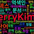 [Computer Terms] 전문검색 인덱스 (Full-Text Search, Inverted Index)