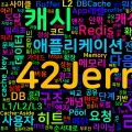 [Computer Terms] 멀티레벨 캐싱 (Multi-Level Caching)