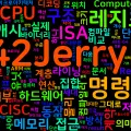 [Computer Terms] 레지스터와 명령어 집합 구조 (Register, ISA)
