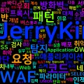 [Computer Terms] 웹 방화벽 (WAF, Web Application Firewall)
