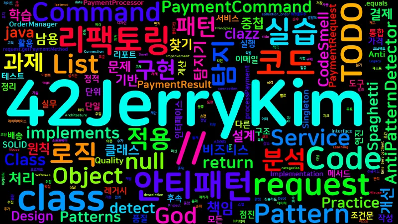 Featured image of post [Design Patterns] 22. 안티패턴 식별과 리팩토링 — 실습