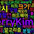 [Extreme 08] Cache-oblivious 알고리즘 설계