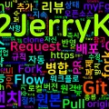 [Git] 21. Fork와 Pull Request 워크플로(GitHub Flow)