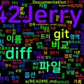 [Git] 07. git diff — 변경 비교