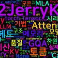 [LLM] 12. LLM 서빙 효율화 — KV Cache, GQA, MLA
